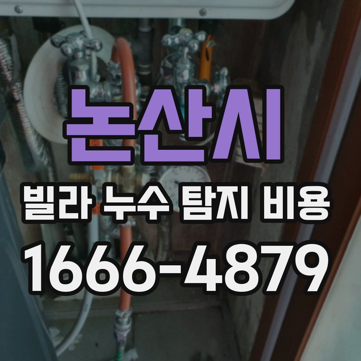 논산시 빌라 누수 탐지 비용