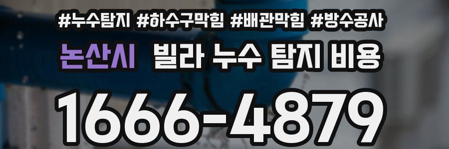 논산시 빌라 누수 탐지 비용