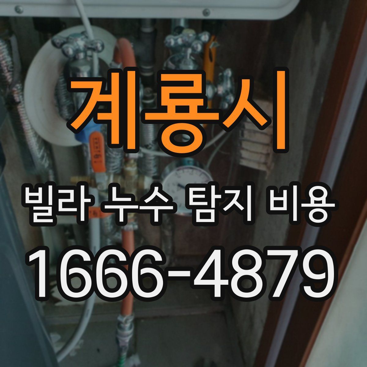 계룡시 빌라 누수 탐지 비용