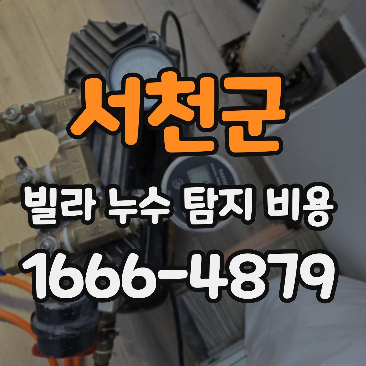 서천군 빌라 누수 탐지 비용