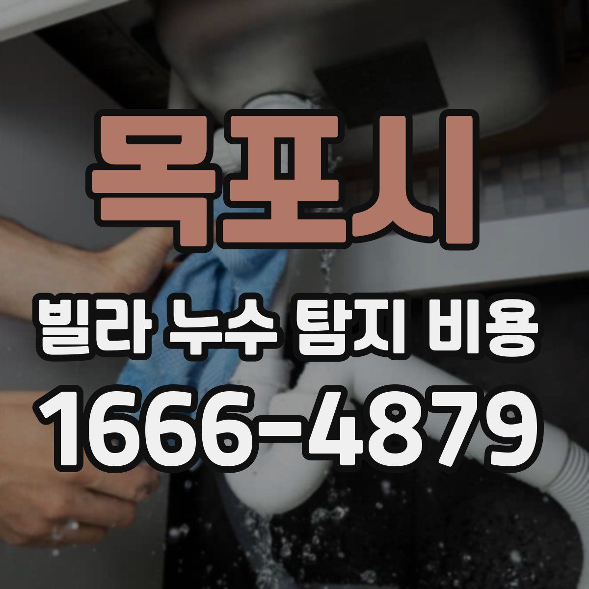 목포시 빌라 누수 탐지 비용
