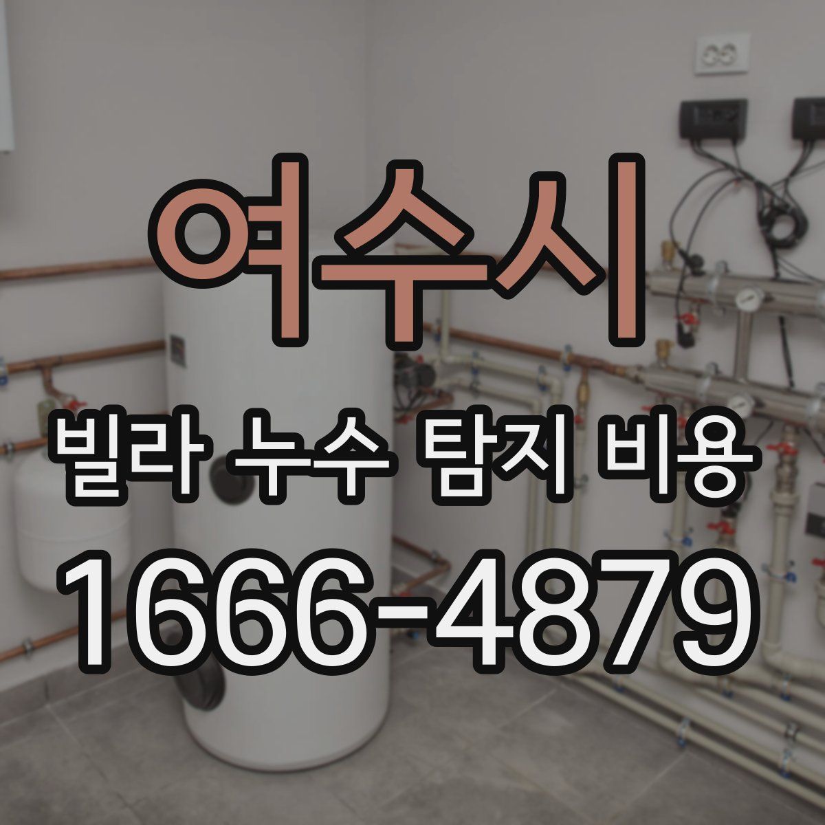 여수시 빌라 누수 탐지 비용