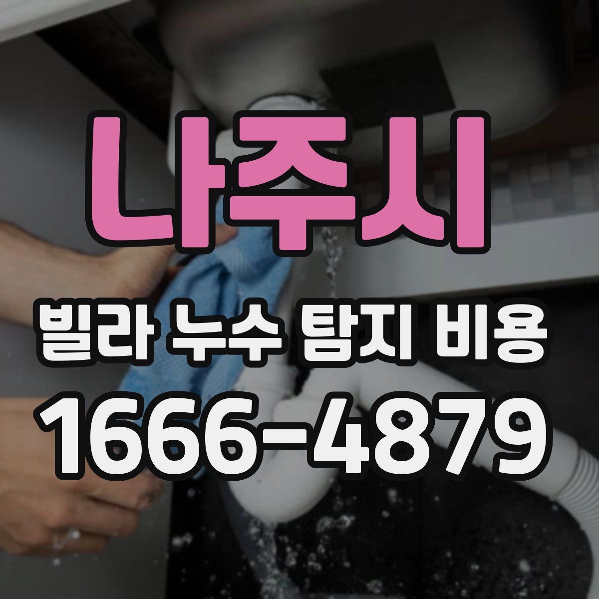 나주시 빌라 누수 탐지 비용