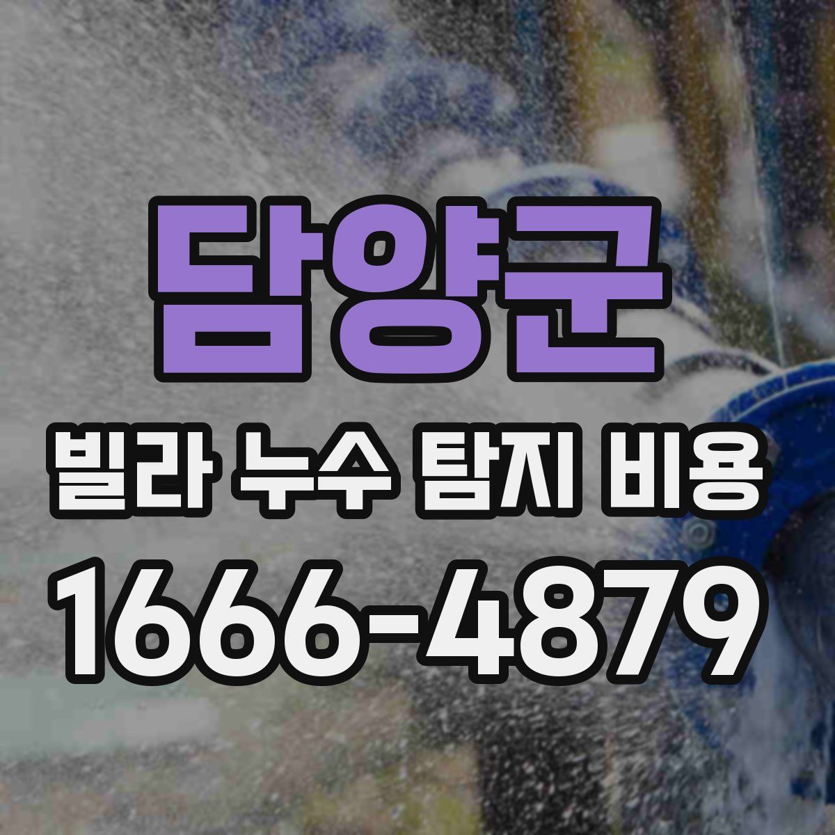 담양군 빌라 누수 탐지 비용