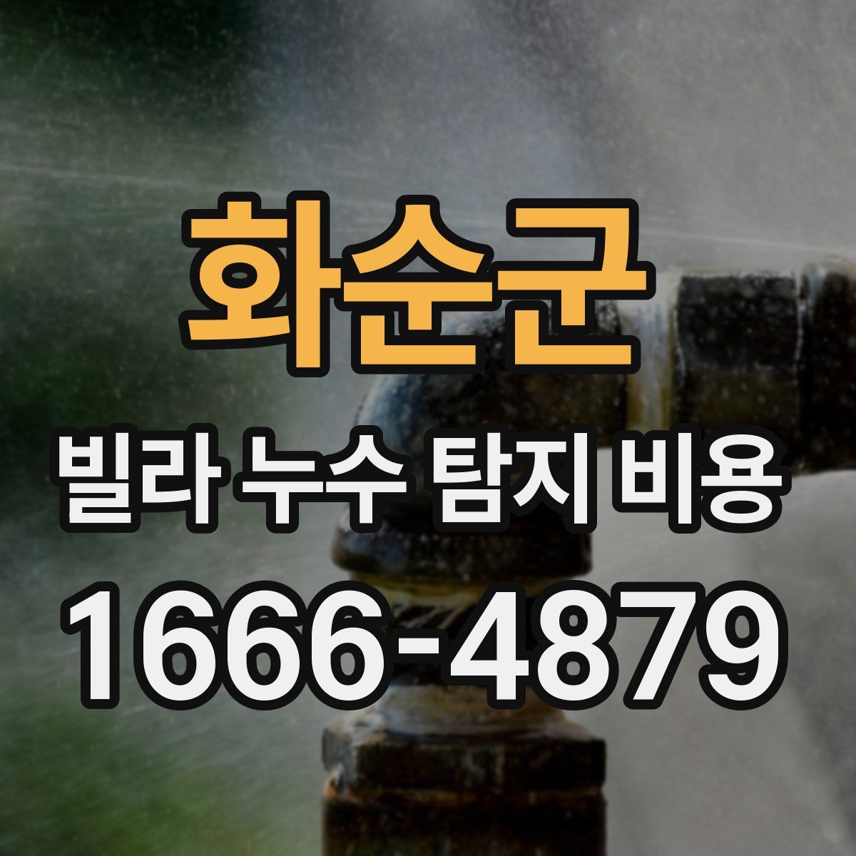 화순군 빌라 누수 탐지 비용