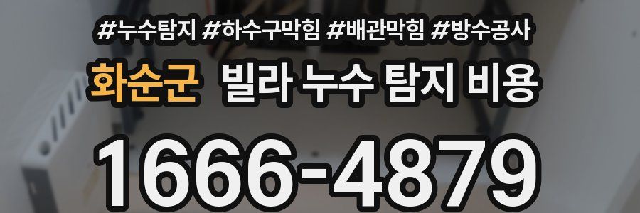 화순군 빌라 누수 탐지 비용