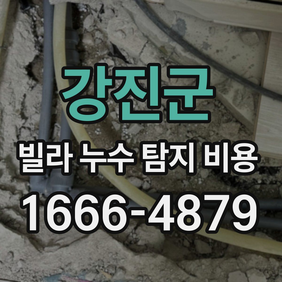 강진군 빌라 누수 탐지 비용