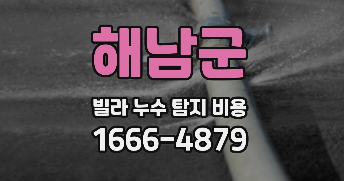 해남군 빌라 누수 탐지 비용