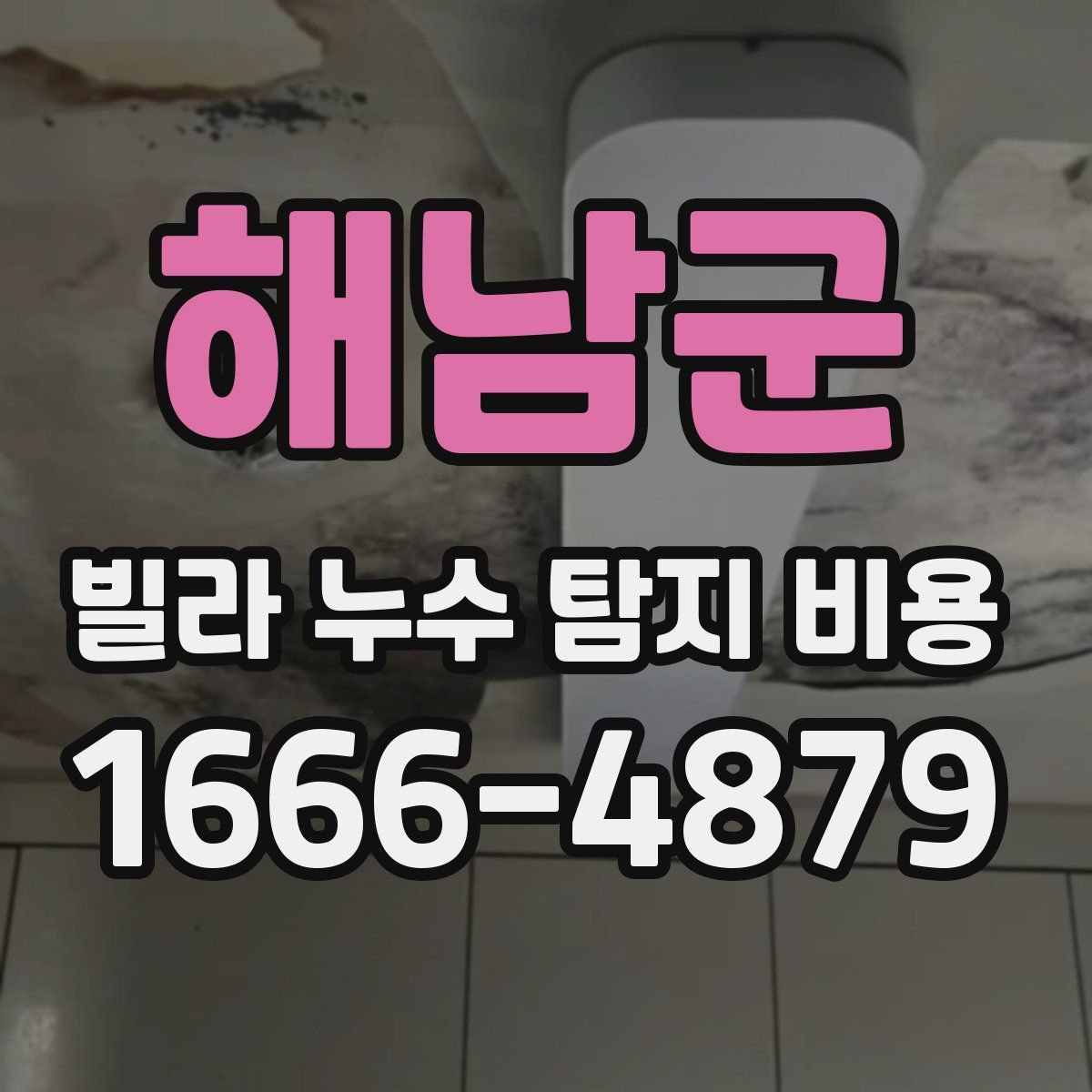 해남군 빌라 누수 탐지 비용