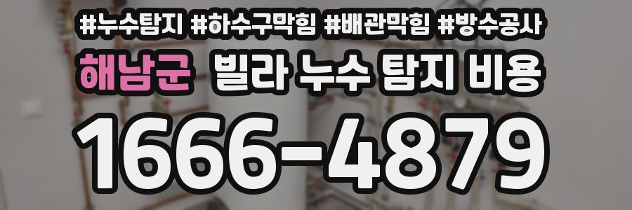 해남군 빌라 누수 탐지 비용