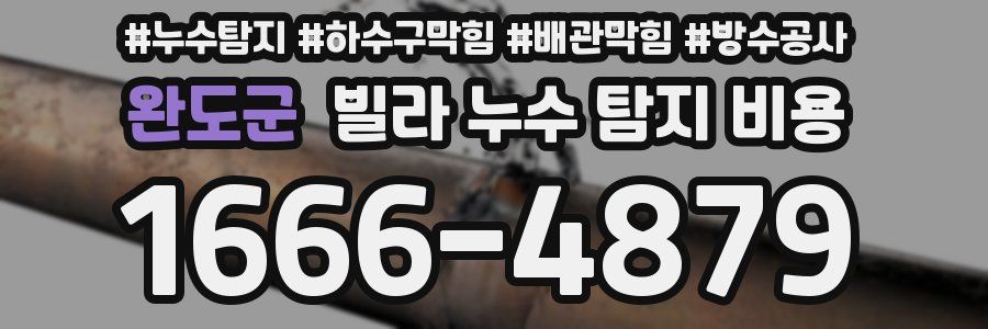완도군 빌라 누수 탐지 비용