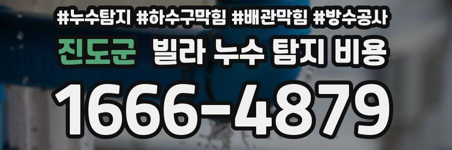 진도군 빌라 누수 탐지 비용