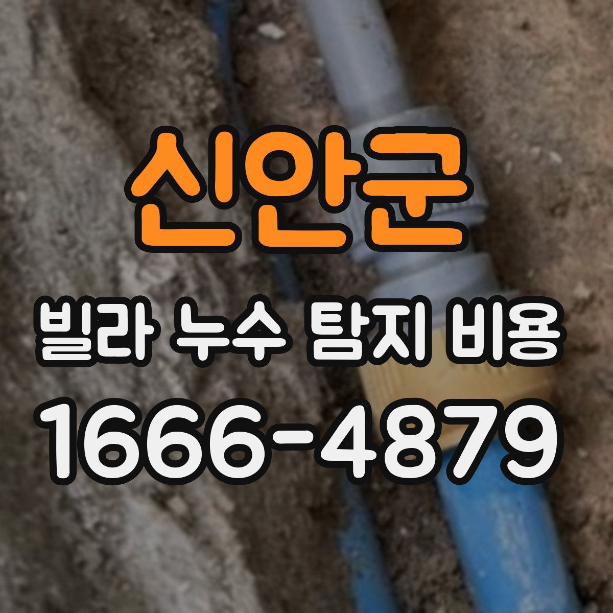 신안군 빌라 누수 탐지 비용