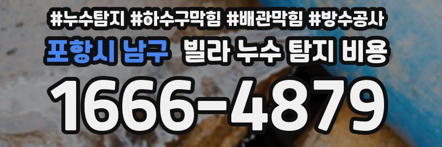 포항시 남구 빌라 누수 탐지 비용