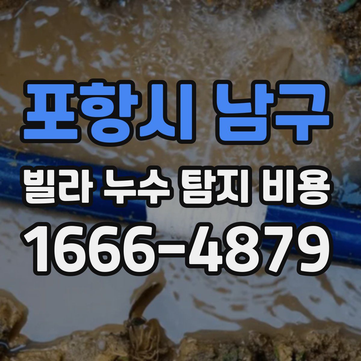 포항시 남구 빌라 누수 탐지 비용