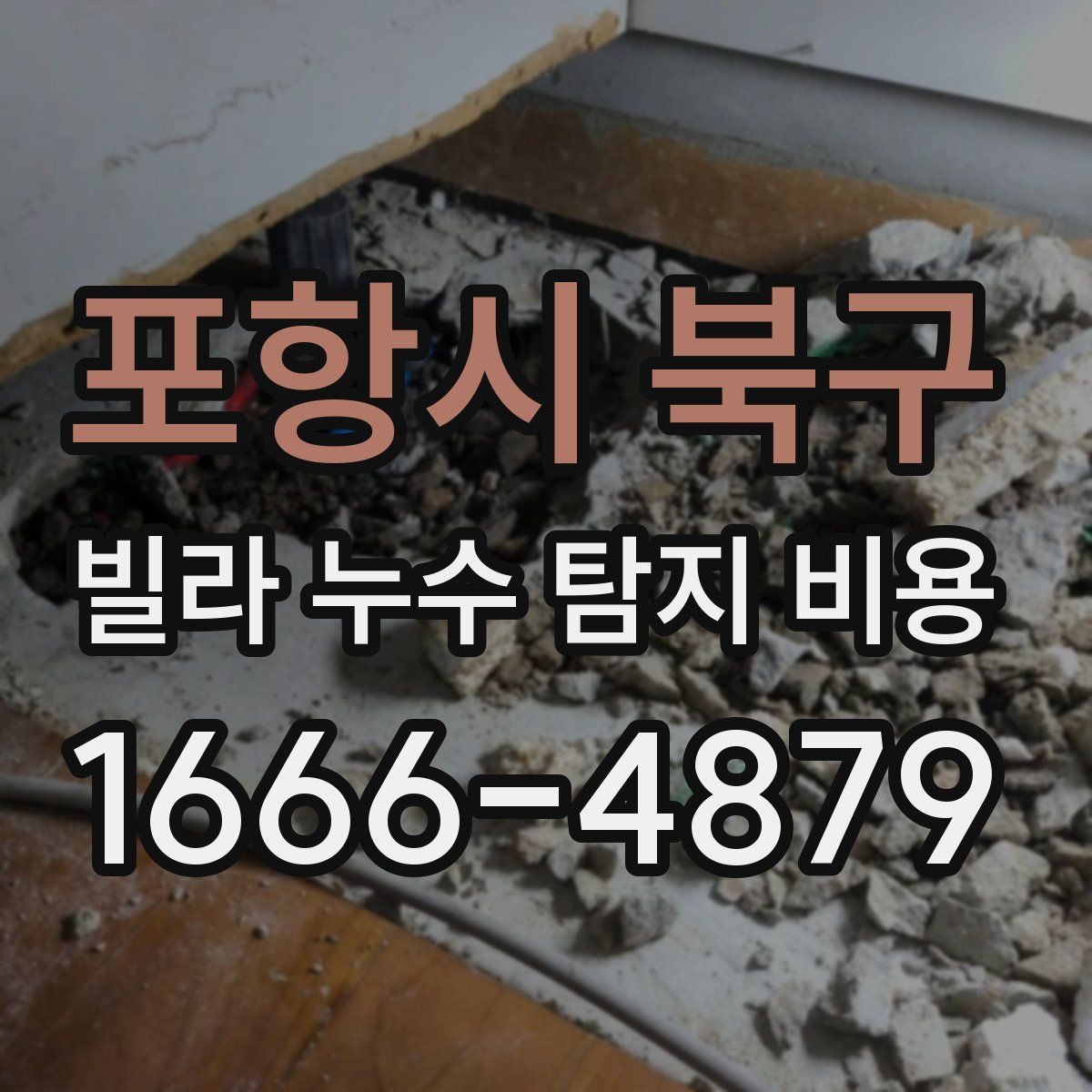 포항시 북구 빌라 누수 탐지 비용