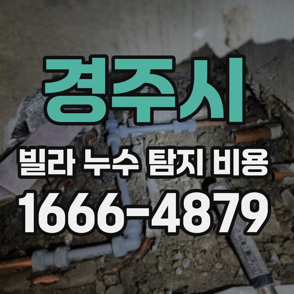 경주시 빌라 누수 탐지 비용