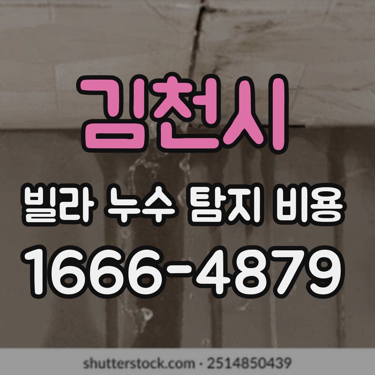김천시 빌라 누수 탐지 비용