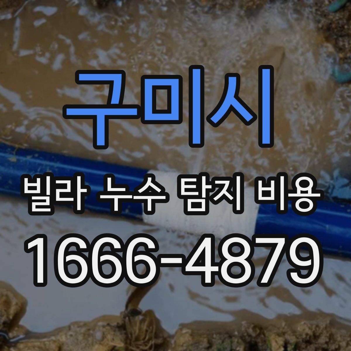 구미시 빌라 누수 탐지 비용