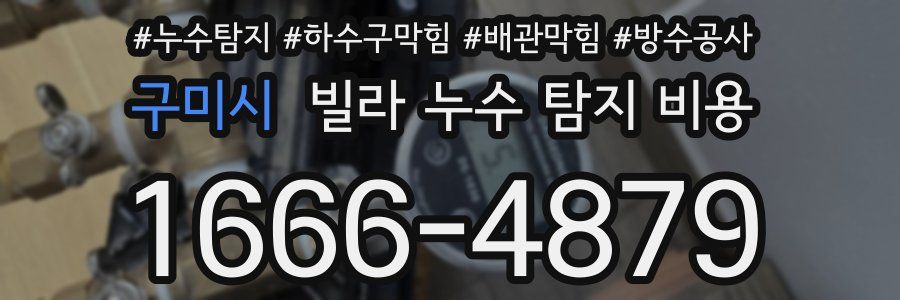 구미시 빌라 누수 탐지 비용
