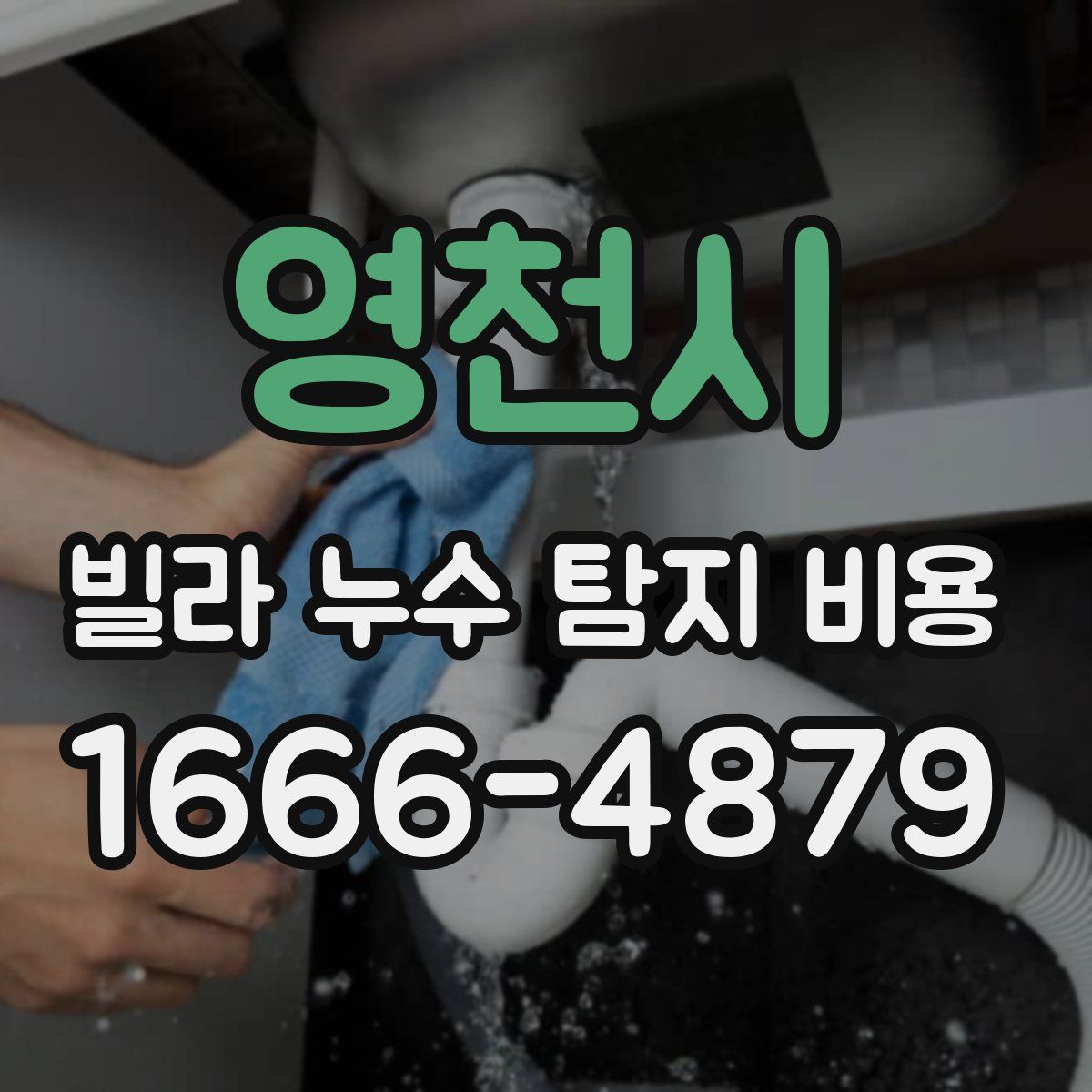 영천시 빌라 누수 탐지 비용
