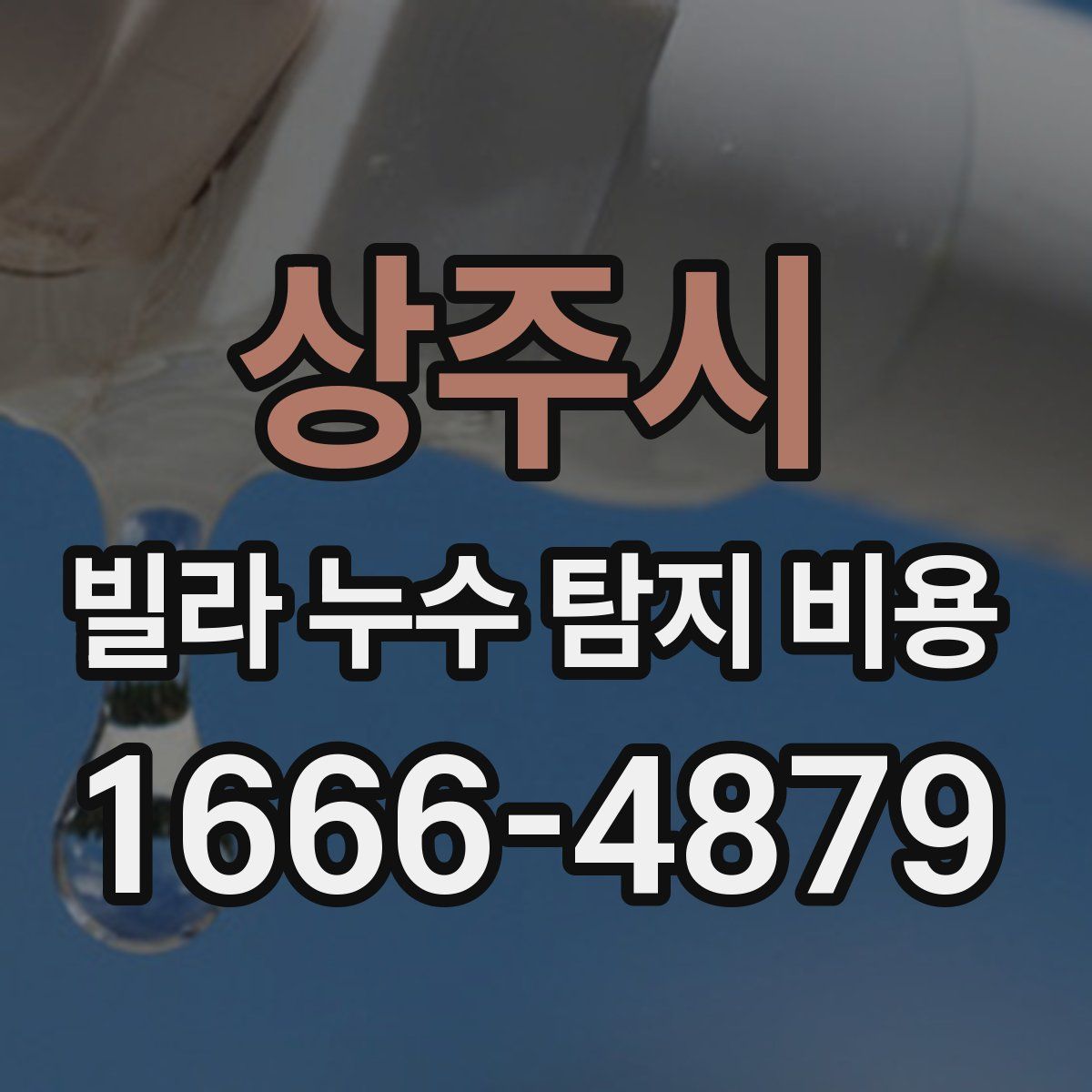 상주시 빌라 누수 탐지 비용