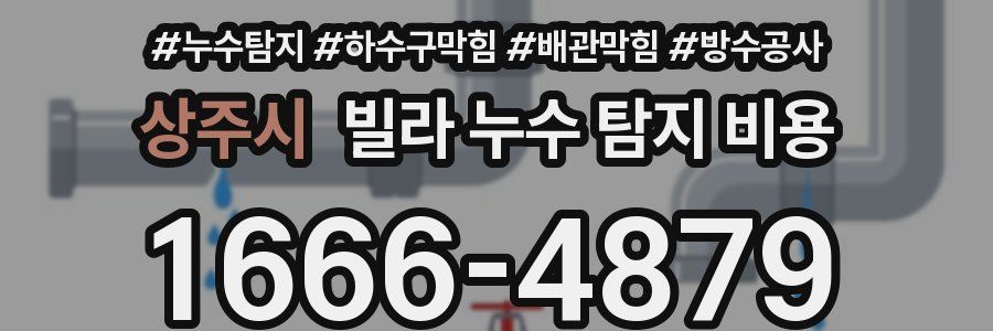 상주시 빌라 누수 탐지 비용