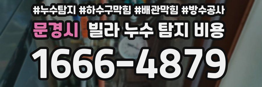 문경시 빌라 누수 탐지 비용