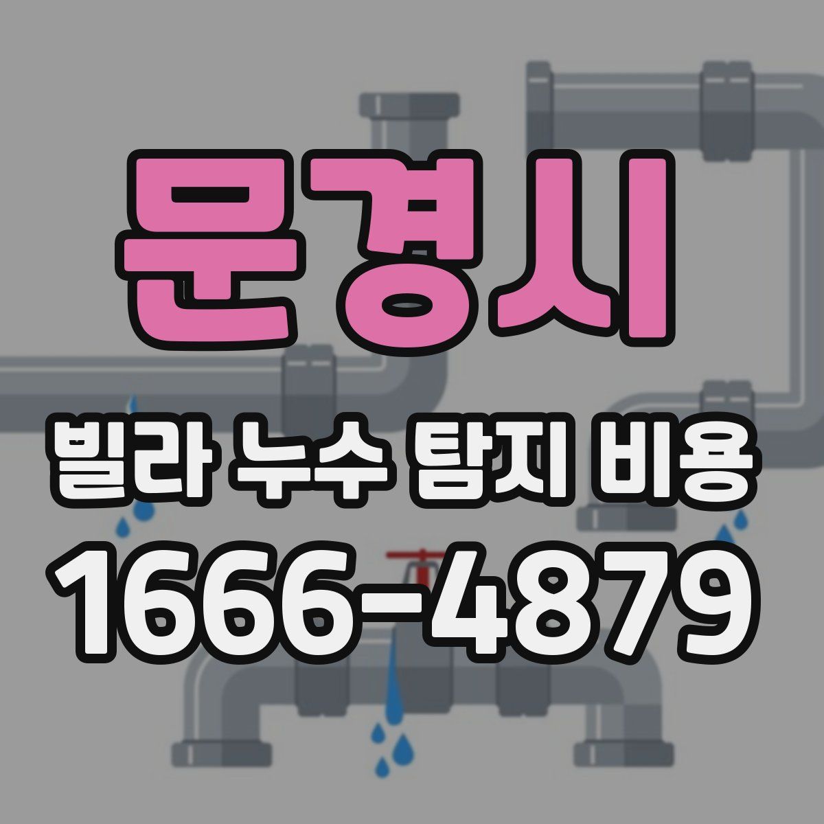 문경시 빌라 누수 탐지 비용