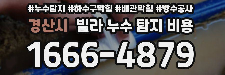 경산시 빌라 누수 탐지 비용