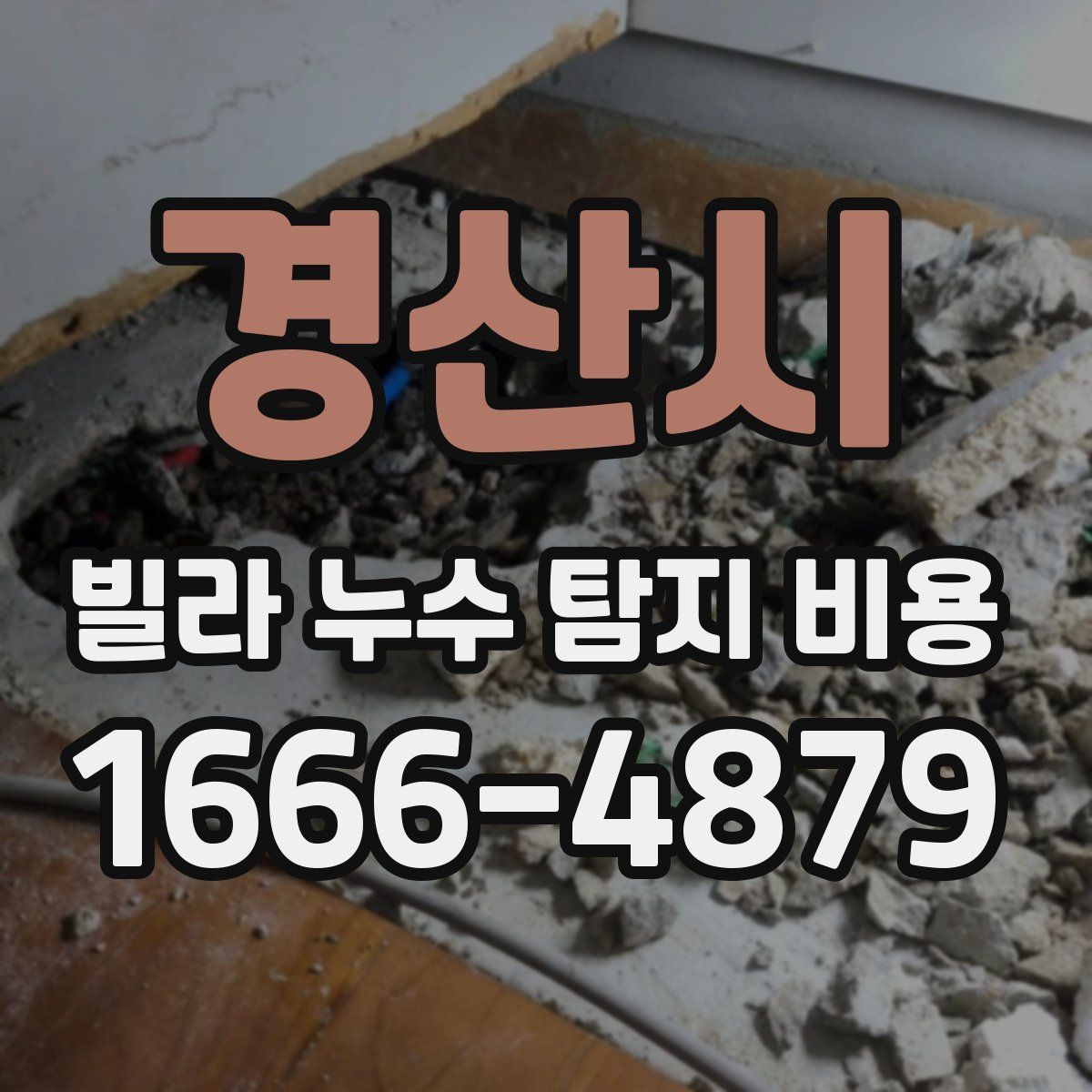 경산시 빌라 누수 탐지 비용