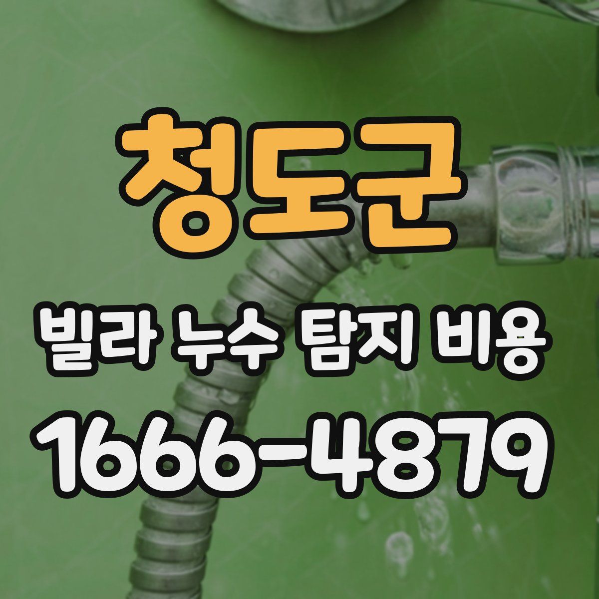 청도군 빌라 누수 탐지 비용