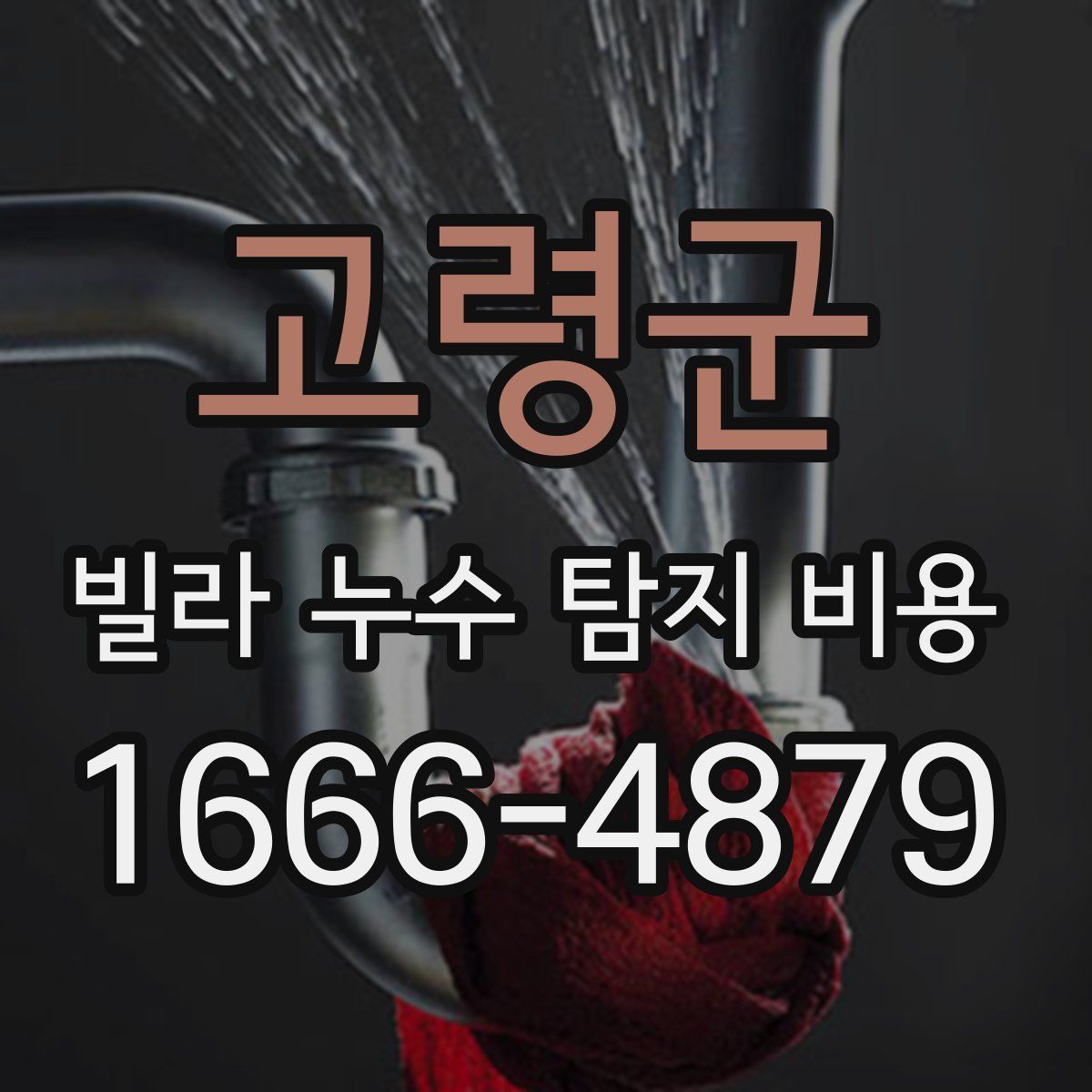 고령군 빌라 누수 탐지 비용