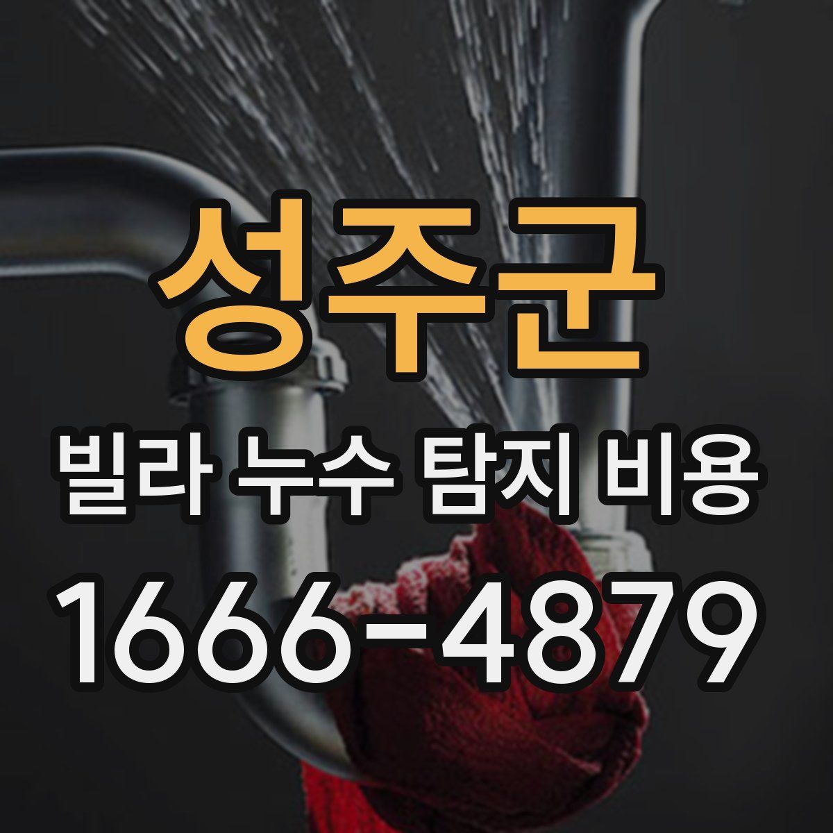 성주군 빌라 누수 탐지 비용
