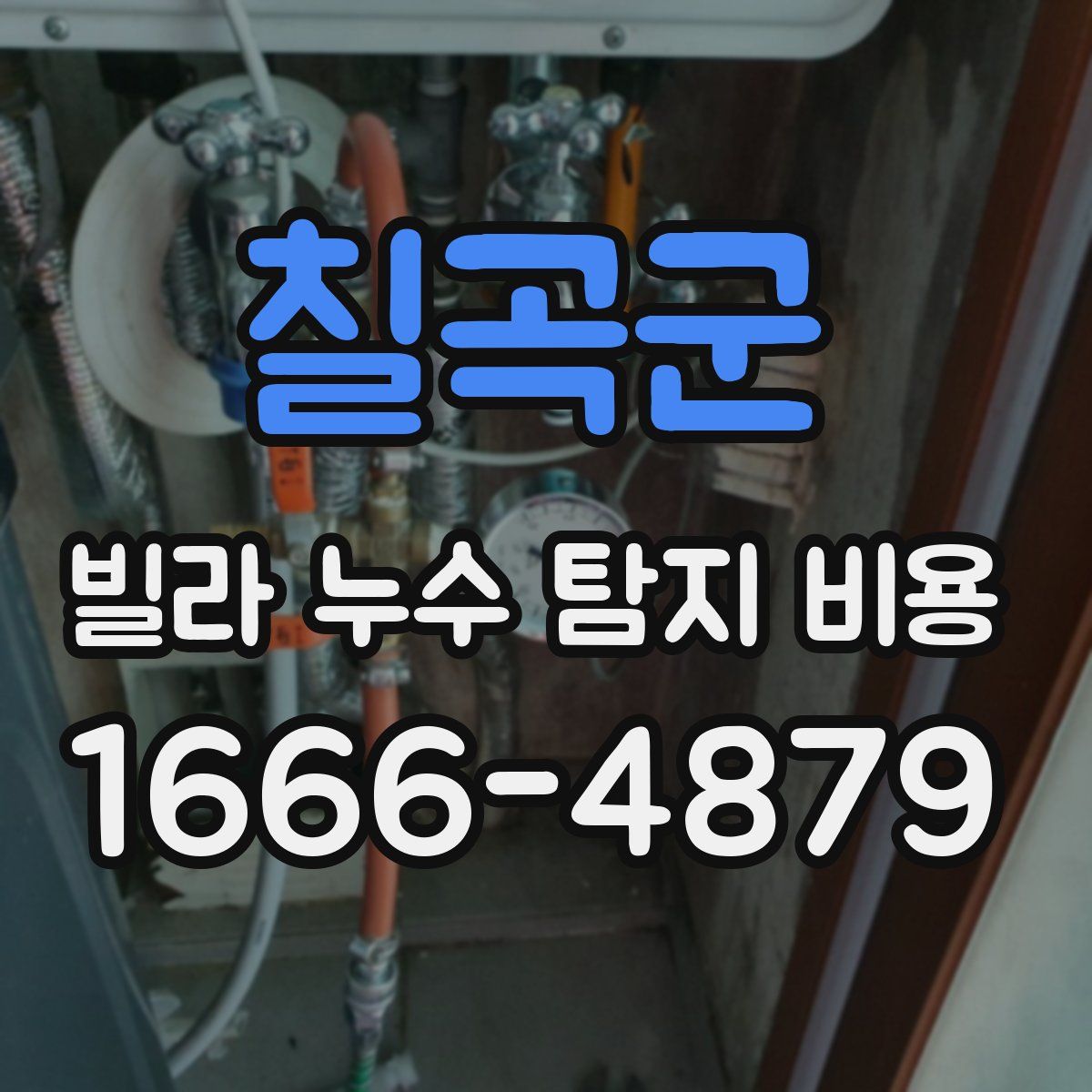칠곡군 빌라 누수 탐지 비용