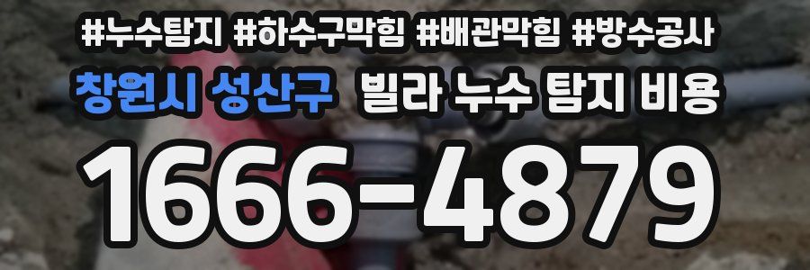 창원시 성산구 빌라 누수 탐지 비용