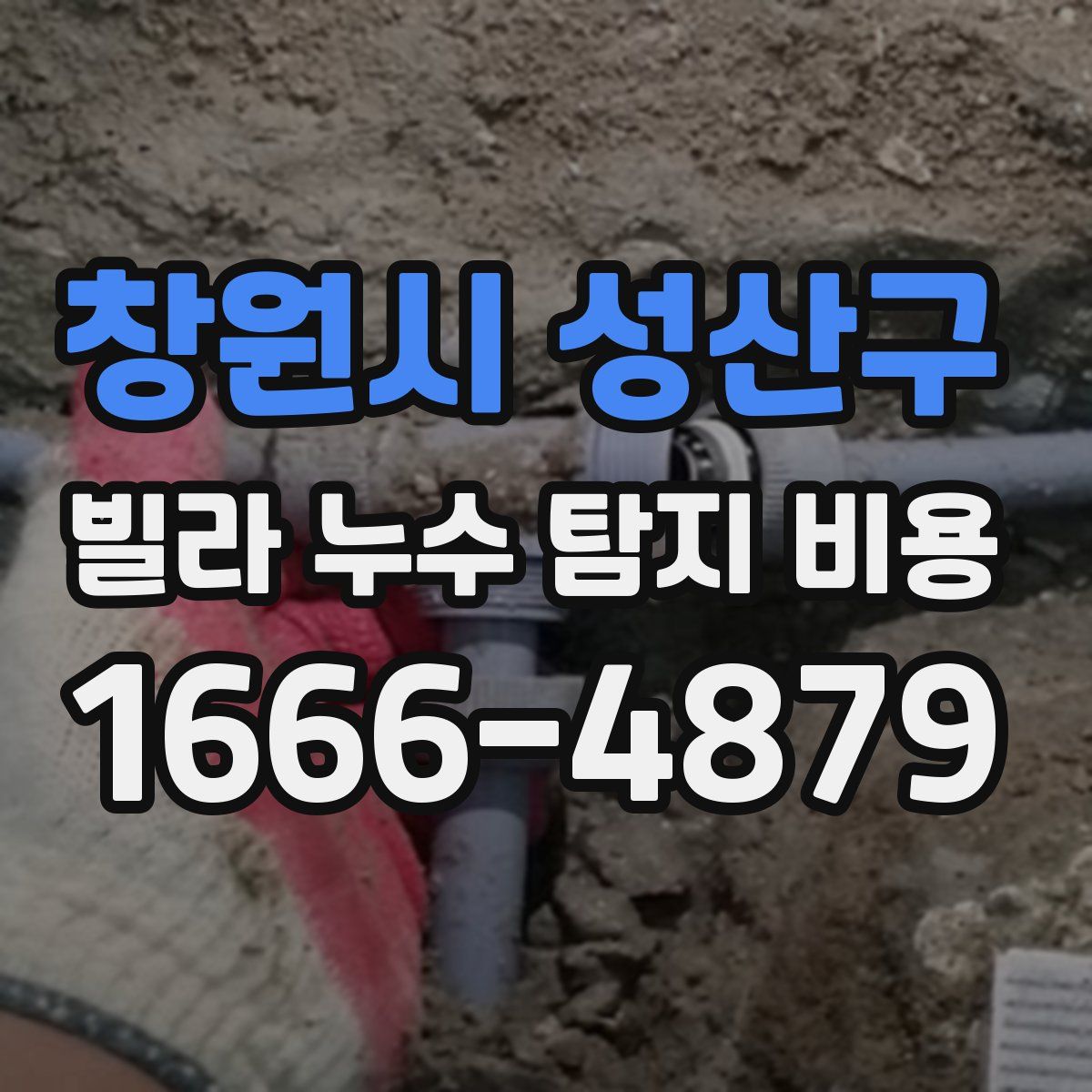 창원시 성산구 빌라 누수 탐지 비용