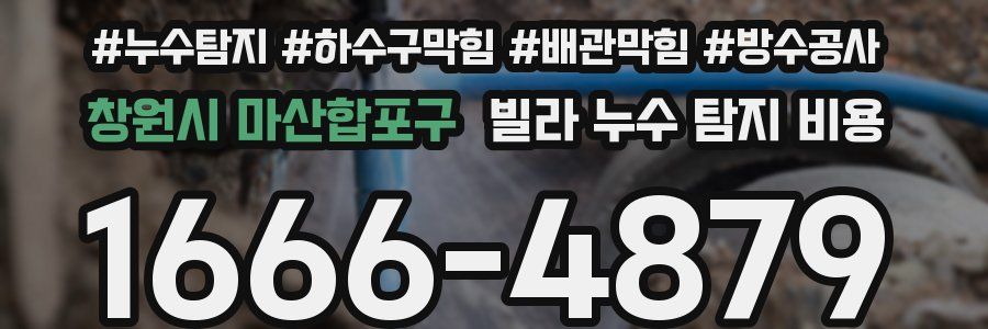 창원시 마산합포구 빌라 누수 탐지 비용