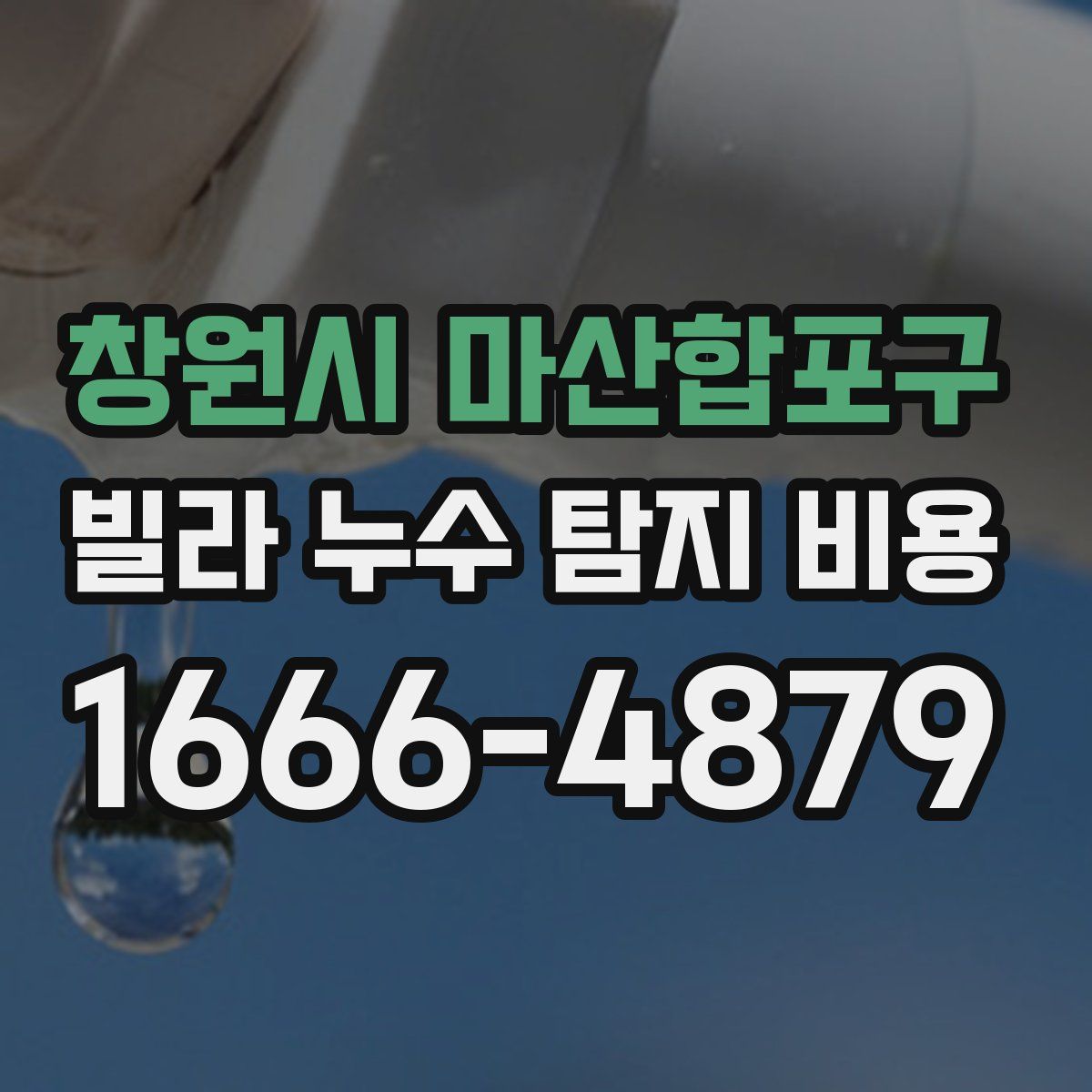 창원시 마산합포구 빌라 누수 탐지 비용