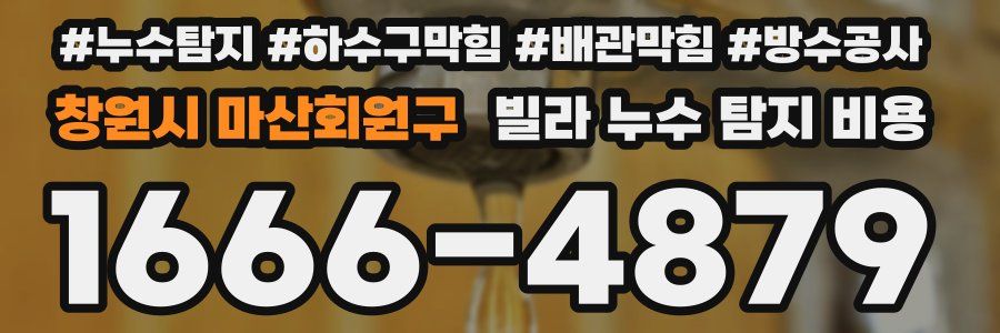 창원시 마산회원구 빌라 누수 탐지 비용
