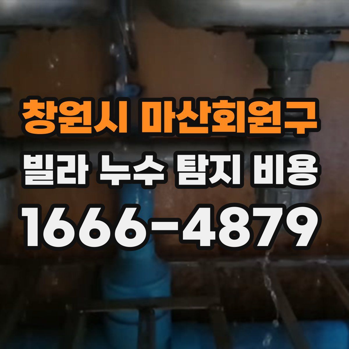 창원시 마산회원구 빌라 누수 탐지 비용