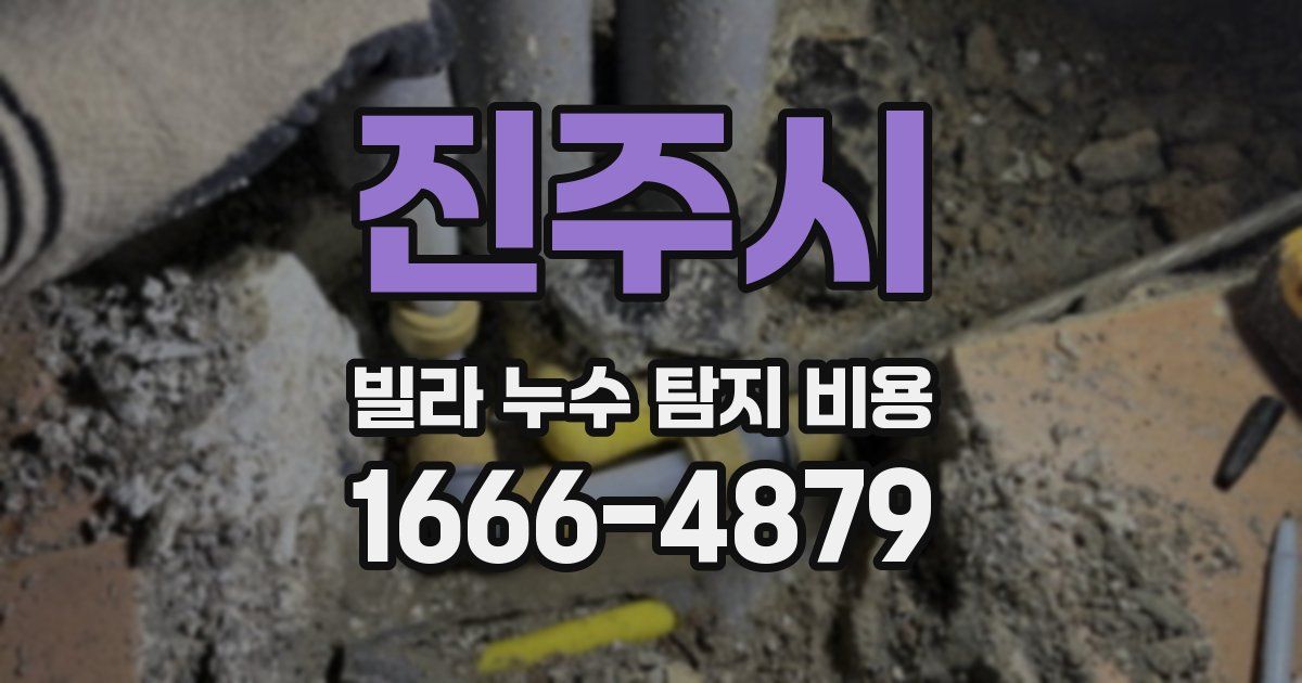 진주시 빌라 누수 탐지 비용