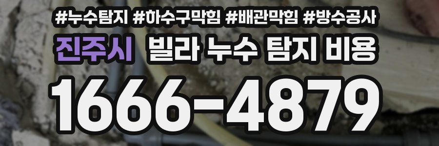 진주시 빌라 누수 탐지 비용