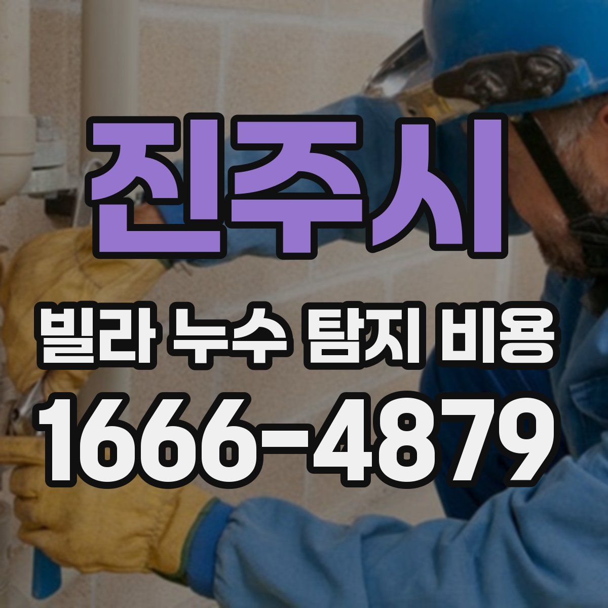 진주시 빌라 누수 탐지 비용