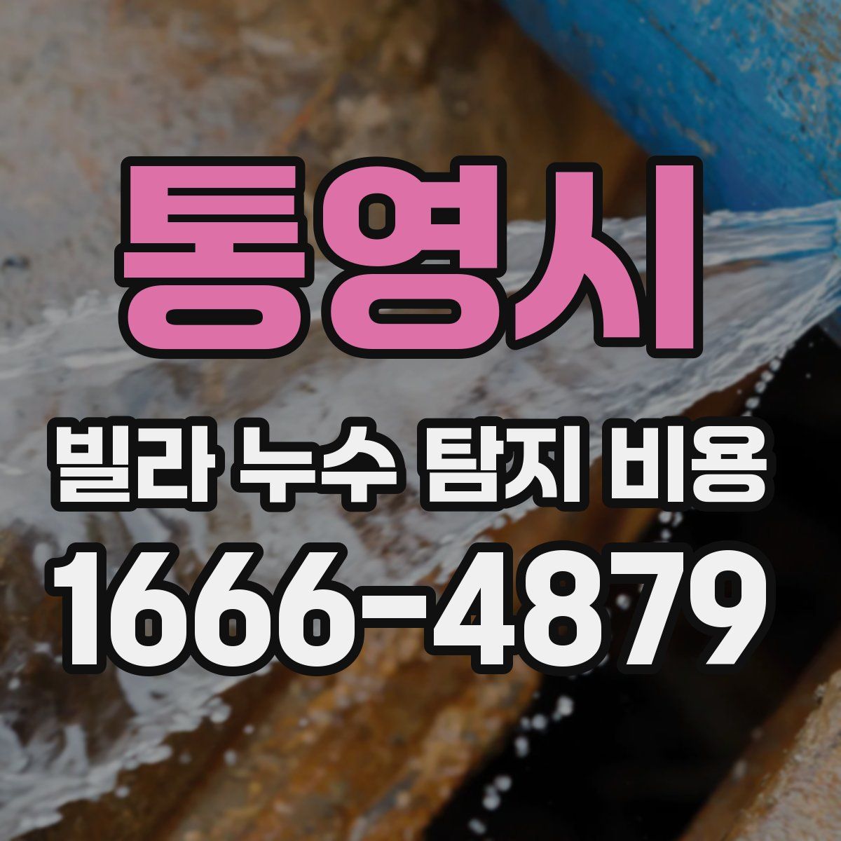 통영시 빌라 누수 탐지 비용