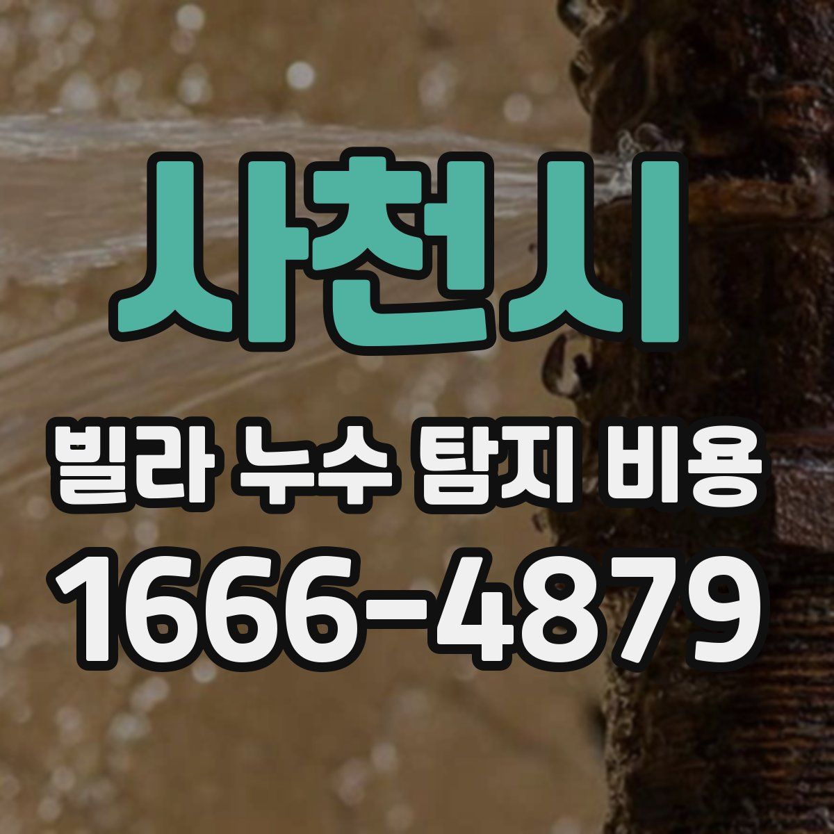 사천시 빌라 누수 탐지 비용