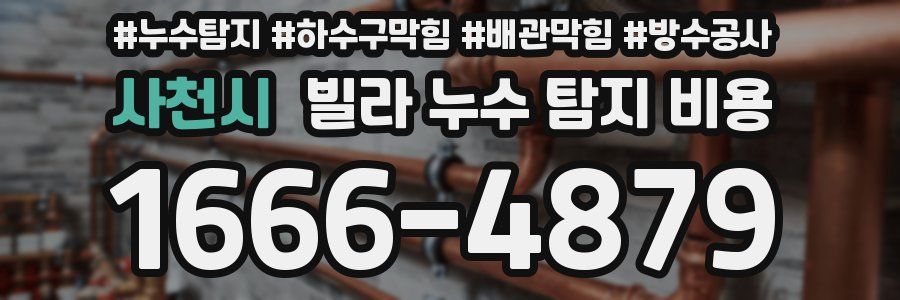사천시 빌라 누수 탐지 비용