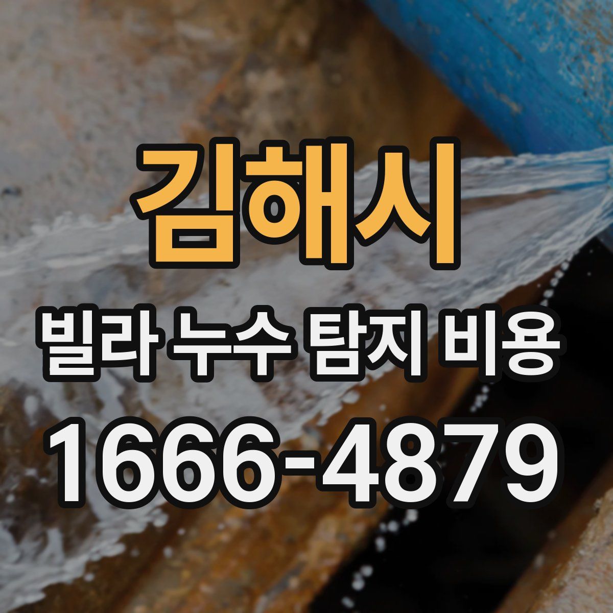김해시 빌라 누수 탐지 비용