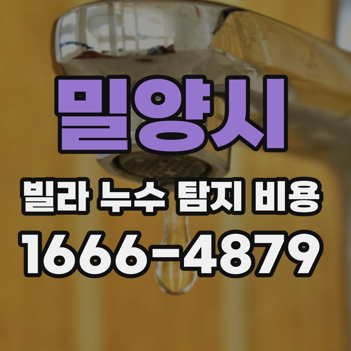 밀양시 빌라 누수 탐지 비용