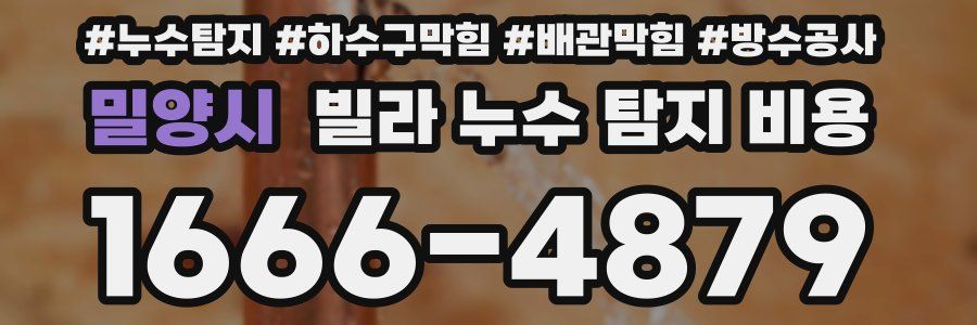 밀양시 빌라 누수 탐지 비용